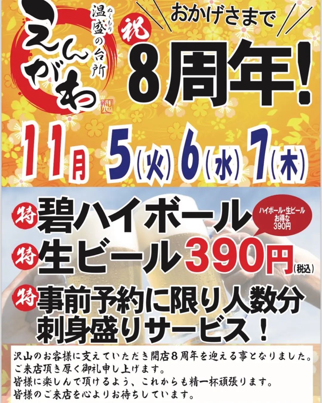 『温盛の台所えんがわ』

お客様の支えて頂き、「８周年」を迎える事が
出来ました!
ありがとうございます！

ささやかですが、日頃の感謝を込めて
えんがわ８周年キャンペーンをさせて頂きます

予約無しでの来店でも大丈夫ですが、
もし来店予定が決まってましたら、【刺身盛り】が
サービス付きますので是非ご予約をお待ちしております

皆様のご来店お待ちしております!

＃熊谷テイクアウト
＃お宮参り
にハマる
#