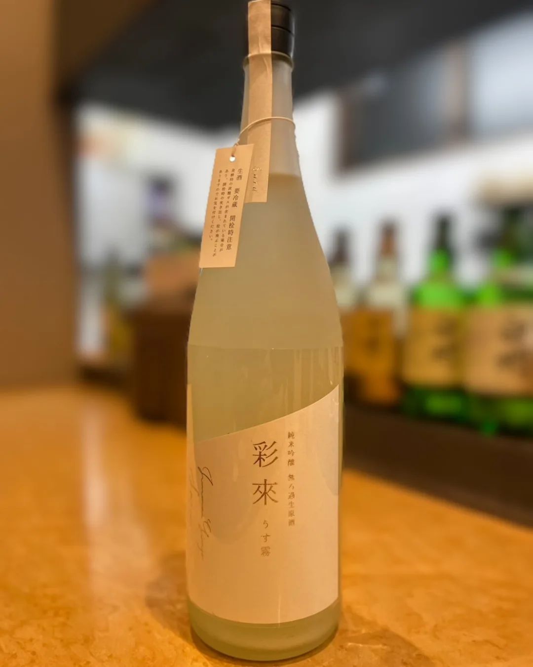 当店の人気商品「彩來 Sara」に
新酒の純米吟醸うすにごりタイプの「うす霧」
が新たに入荷しました。

最初は、柔らかでクリアな甘味をしっかりと感じ
徐々にふわっとした感覚の薄濁りの
甘味が味わいを支配してきます。

爽やかさとふわっとした甘味が
絶妙にミックスされており
たくさんのフレッシュ感を楽しむことができます
その味わいは長く続いて
余韻まで楽しめる素晴らしい仕上がりです。

是非〜

〜〜

＃熊谷テイクアウト
＃お宮参り
にハマる
#