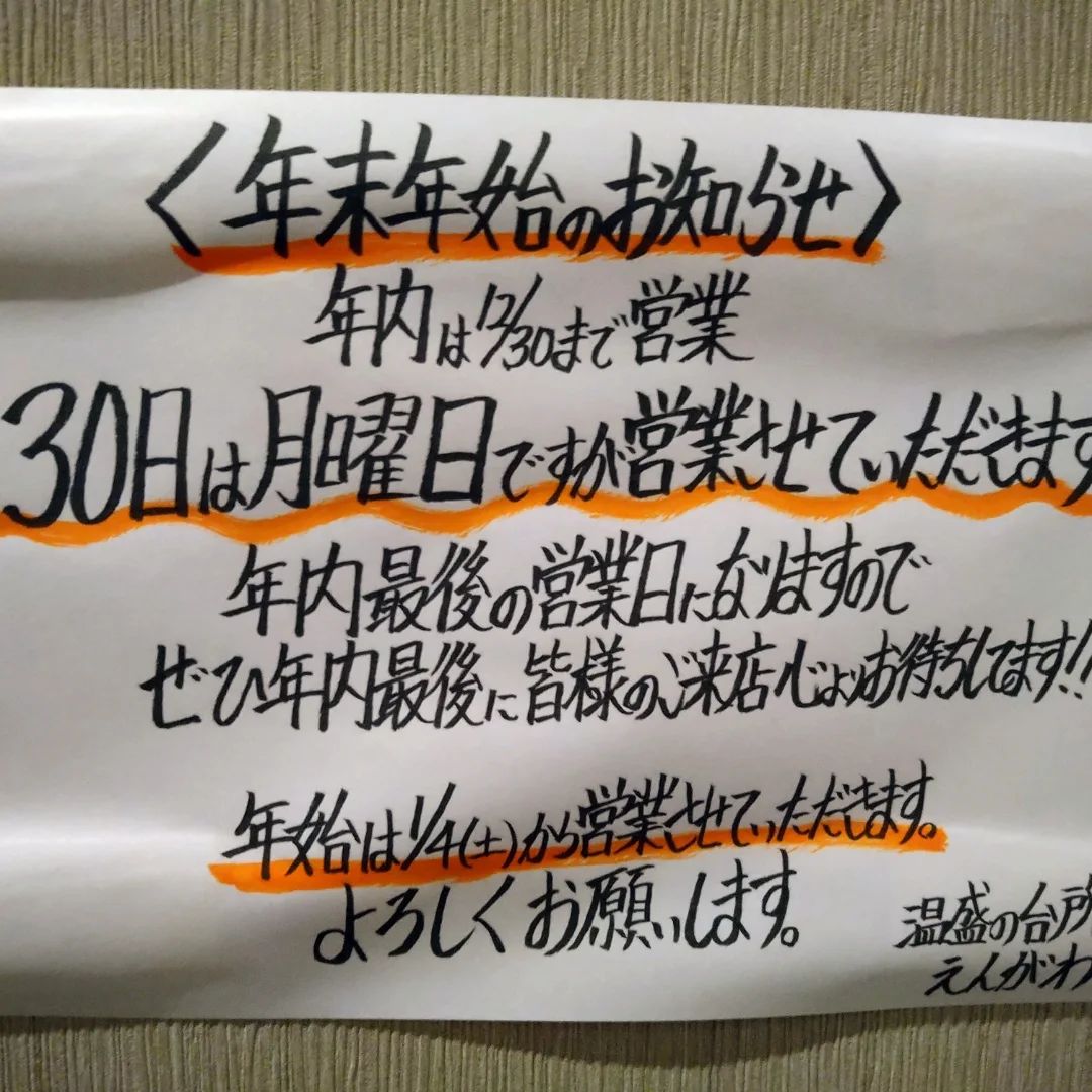 『温盛の台所えんがわ』

年末年始営業予定日

３０日は月曜日ですが営業します♪
遊びに来て下さい!

年始は４日から営業再開します。
お待ちしております!

＃熊谷テイクアウト
＃お宮参り
#年始は４日〜
にハマる
#