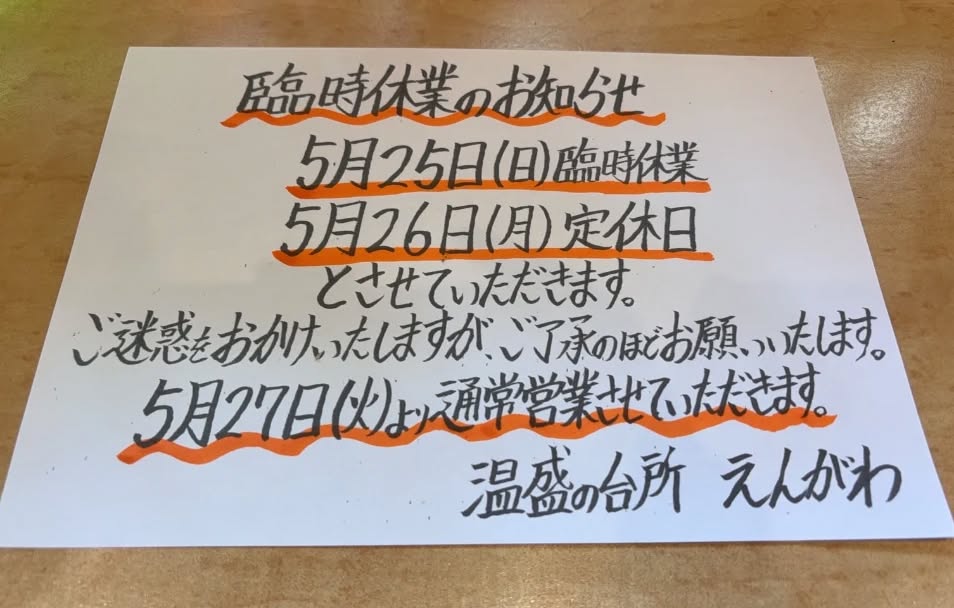 『温盛の台所えんがわ』

5月25日（日）
臨時休業させていただきます。
ご来店を予定していたお客様
申し訳ございません。

5月27日（火）より通常営業致します
宜しくお願い致します