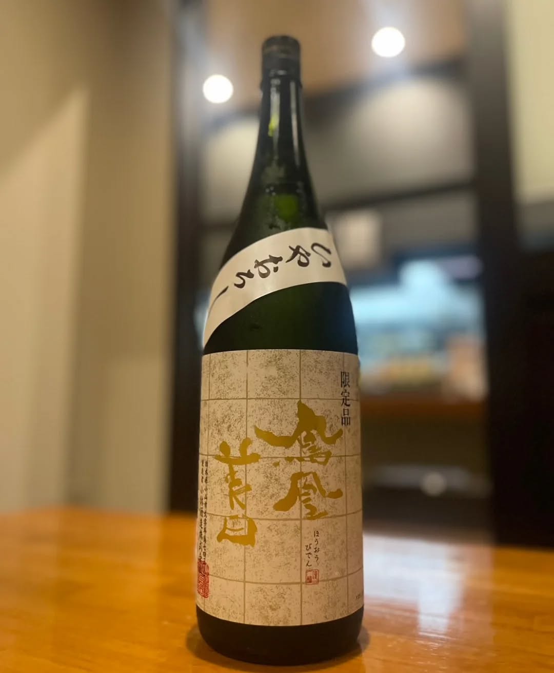 『温盛の台所えんがわ』
　〜新作日本酒紹介〜

鳳凰美田　純米吟醸山田錦　ひやおろし

【香り・飲み口】
優しく滑らかな甘い香り
柔らかな口当たりから
まったりと広がる深い旨味。
鳳凰美田らしい
華やかな果実の含み香を感じ
熟成由来の艶やかな旨さが良いです。
山田錦の特徴を最大限に出した逸品!

是非〜〜

うまうま〜

#カフェ巡り　にハマる #