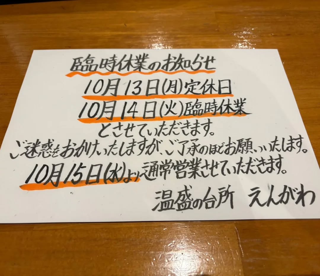 『温盛の台所えんがわ』

１０月１４日（火）臨時休業致します
ご来店予定を検討のお客様
申し訳ありません!

１５日（水）から通常営業しますので
ご来店お待ちしております