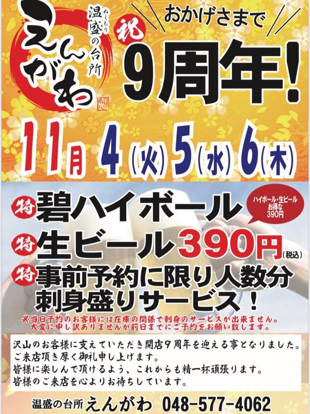 『温盛の台所えんがわ』
〜イベントの紹介〜
沢山のお客様に支えていただき
開店9周年を迎える事となりました。
ご来店頂き厚く御礼申し上げます。
皆様に楽しんで頂けるよう
これからも精一杯頑張ります。
皆様のご来店を心よりお待ちしています
【神泡超達人とは】
器具の洗浄、低温管理・静置冷却、適正なガス圧を
満たすことに加え、通常の「達人店」を何年も維持し
さらに厳しい基準をクリアし
覆面調査に合格してやっと頂けるランクです!
美味しいビールを是非たんまりと
呑んじゃって下さい
#カフェ巡り にハマる #おかげ です #