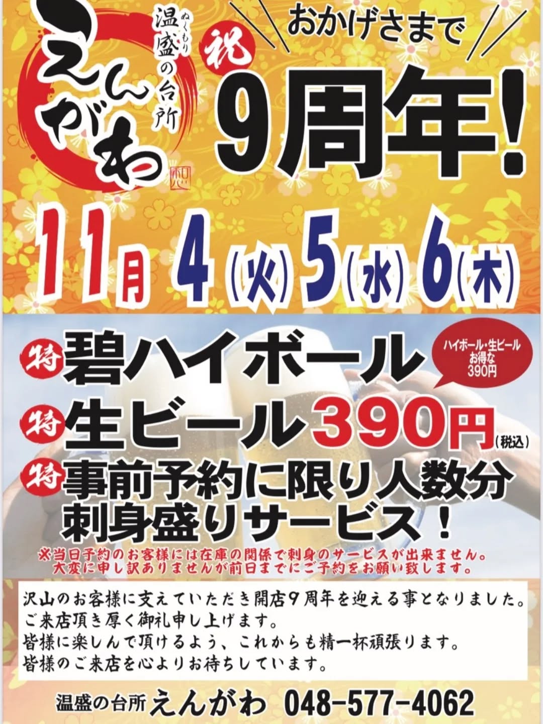 『温盛の台所えんがわ』

　〜イベントの紹介〜

沢山のお客様に支えていただき
開店9周年を迎える事となりました。

ご来店頂き厚く御礼申し上げます。

皆様に楽しんで頂けるよう
これからも精一杯頑張ります。

皆様のご来店を心よりお待ちしています

まだ席の余裕がありますので
遊びにいらして下さい♪

#カフェ巡り　にハマる #おかげ　です #