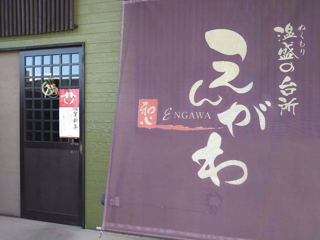 『温盛の台所えんがわ』

12月30日で
年内営業最終日となりました！

今年一年、たくさんのお客様にお越し頂き
ありがとうございました!

2026年は1月4日 (日) ディナータイムより
営業をスタート致します。

来年も「温盛の台所えんがわ」 を
よろしくお願い致します。

皆様、良いお年をお迎えください。