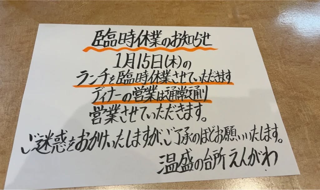 『温盛の台所えんがわ』

今日１月１５日のランチ営業のみお休みを頂きます。
ディナー営業は通常営業しますので宜しくお願い致します

ご来店予定のお客様
申し訳ございません。

宜しくお願い致します