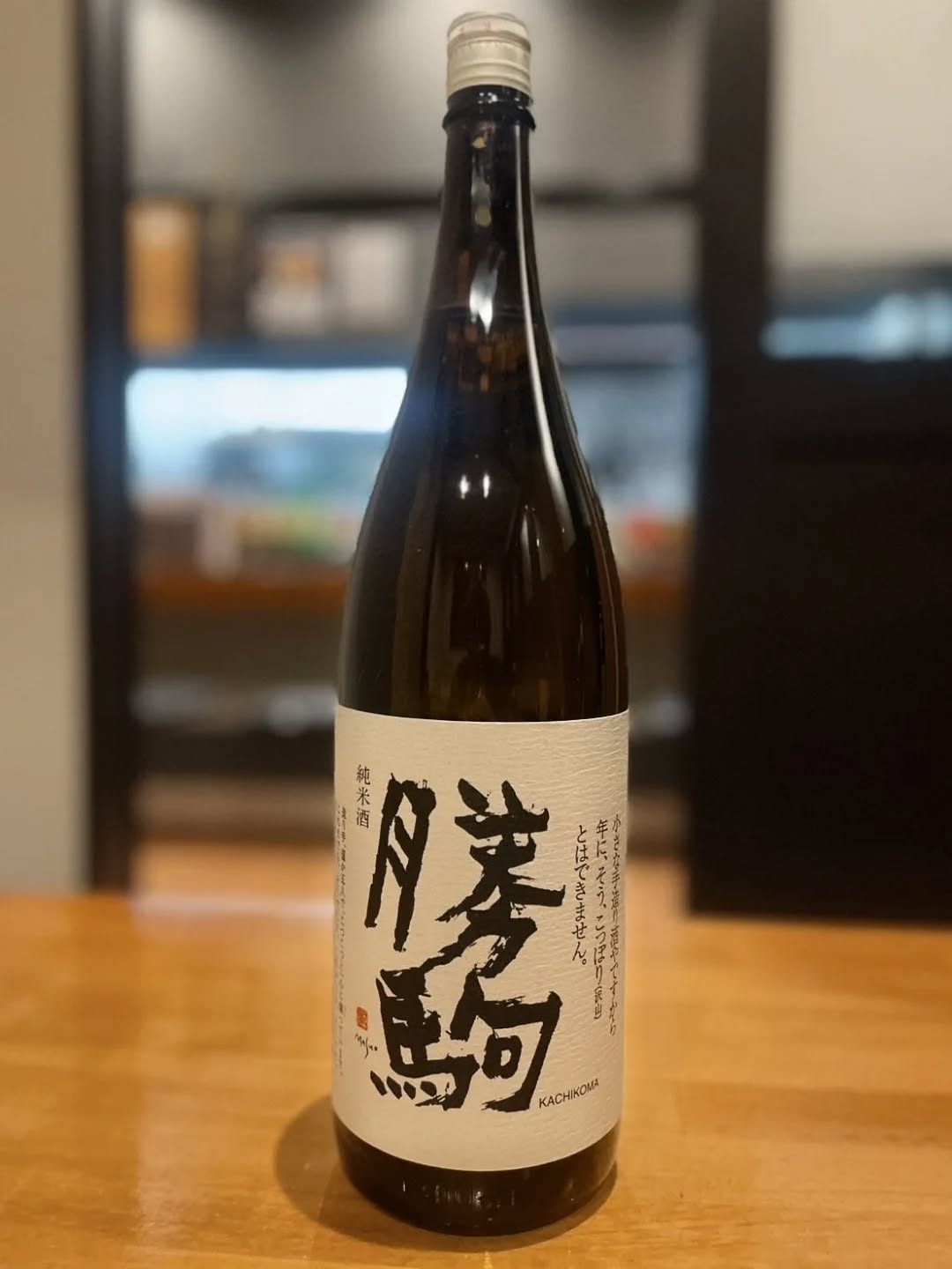 【温盛の台所えんがわ】
〜旬なツマミに最適な日本酒〜

『勝駒（かちこま）純米酒』

富山県内ランキング1位に選ばれ
少人数で丁寧に手造りされており
その希少性から「幻の酒」とも称される

純米酒でありながら
大吟醸クラスの精米歩合50%まで米を磨き上げ
非常に雑味がなくクリアな仕上がり。

サラリとした飲み口の中に
米のふくよかな旨味が広がり
後口はスッと切れる
「最高の食中酒」

是非〜

うまうま〜

＃熊谷居酒屋＃籠原居酒屋＃深谷居酒屋＃熊谷個室会食＃熊谷日本酒