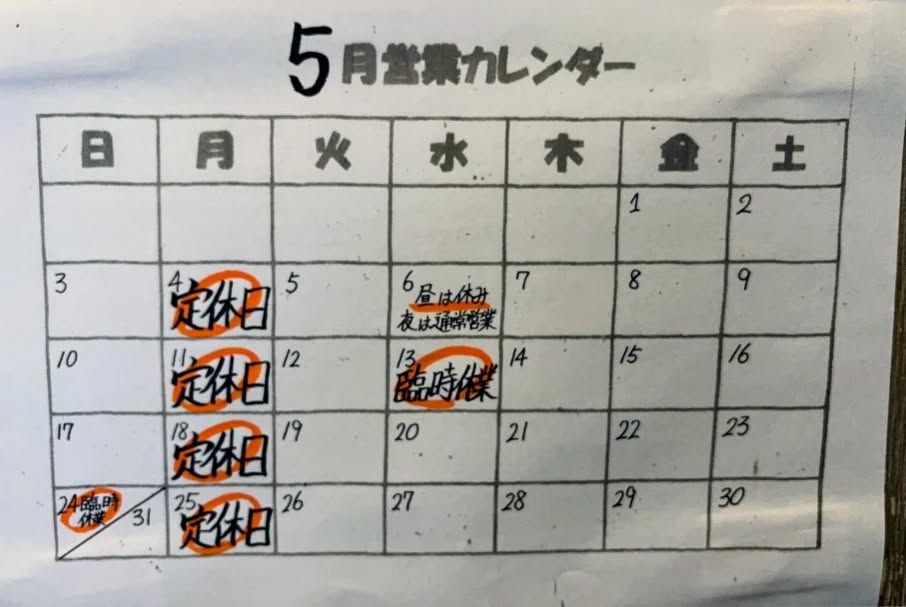 【温盛の台所えんがわ】
　〜営業日のご案内〜

６日　　パートアルバイト不在の為『昼のみ』お休み
　　　　夜は営業致します。

１３日 　日本酒の勉強会参加でお休み

２４日　臨時休業

月曜日定休日

その他の日は元気に営業致します
皆様のご来店お待ちしております

来店を検討していたお客様申し訳ありません！
ご理解の程宜しくお願いします