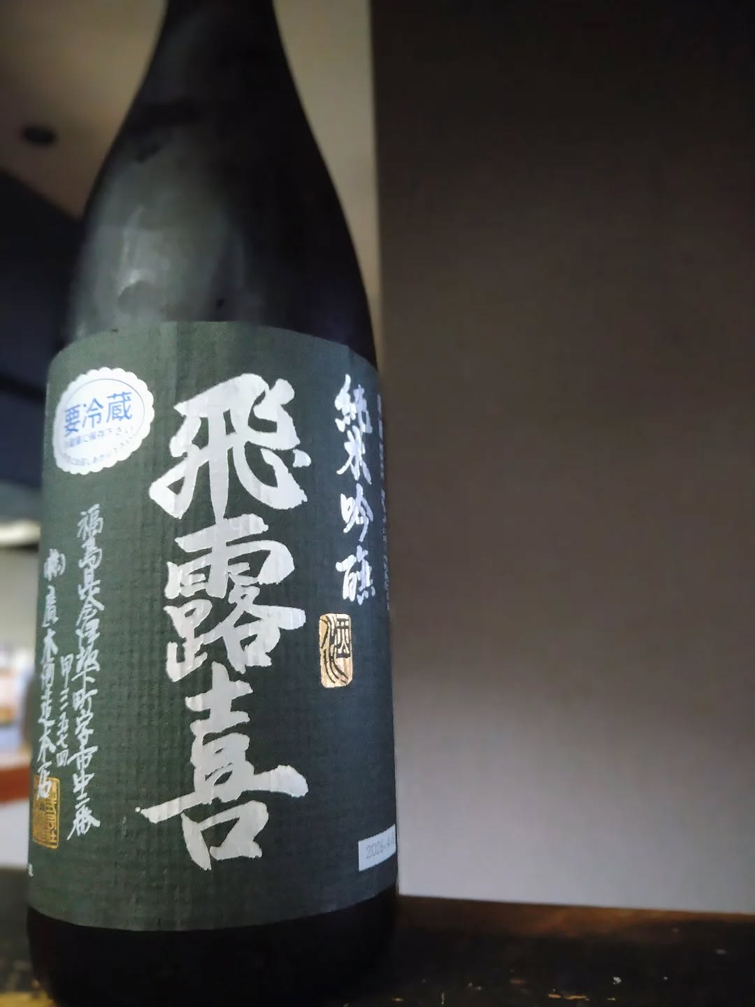 【温盛の台所えんがわ】

〜入荷日本酒紹介〜

プレミアムな日本酒が入荷しました️

日本酒の歴史を塗り替えたとも言われる名醸蔵より
特別な一本をご紹介します。 

『飛露喜（ひろき）純米吟醸 黒ラベル』
一口含むと、ほんのりとしたフルーティーな含み香
その後、まろやかで上品な旨味が口いっぱいに
広がります。ただフルーティーなだけではなく
しっかりとした酸と骨格があり
最後は綺麗に引いていく圧巻の完成度です

まさに「料理を引き立てる、旨口の日本酒」

是非〜金目鯛と〜〜

うまうま〜