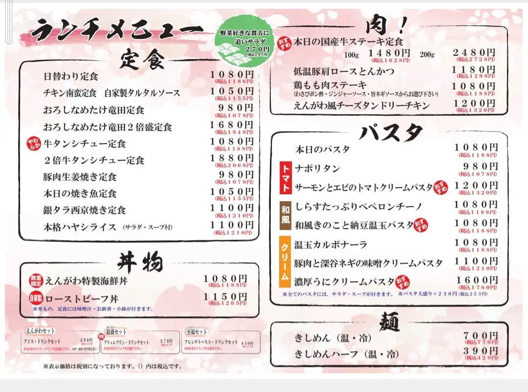 『温盛の台所えんがわ』
値段改正のお知らせ
いつもご来店いただきありがとうございます。
原材料費や仕入れ価格や人件費・光熱費の高騰に伴い
大変心苦しいのですが
メニューの価格を改定させていただくことになりました。
これまでお客様の負担を考え
大手飲食チェーン店が値段を変える中
据え置きで2年程頑張ってきましたが
食材の品質や味・スタッフの生活を守るため
今回の決断に至りました。
今後も変わらぬ美味しさとサービスを
お届けできるよう努めてまいりますので
何卒ご理解のほどよろしくお願いいたします。
温盛の台所えんがわスタッフ一同